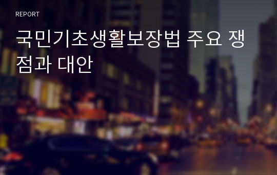 국민기초생활보장법 주요 쟁점과 대안