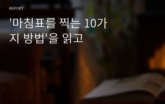 &#039;마침표를 찍는 10가지 방법&#039;을 읽고