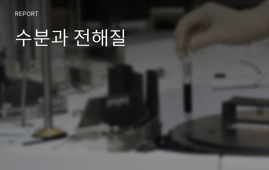 수분과 전해질