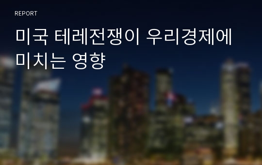 미국 테레전쟁이 우리경제에 미치는 영향