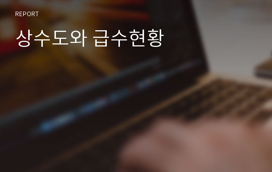 상수도와 급수현황