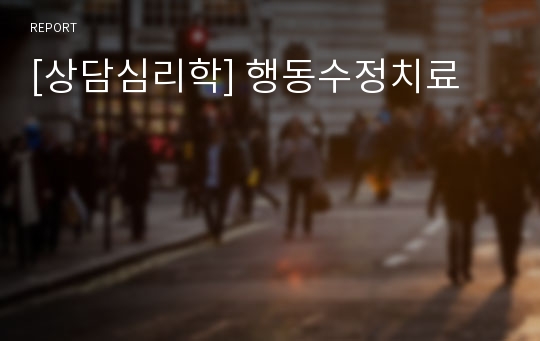 [상담심리학] 행동수정치료