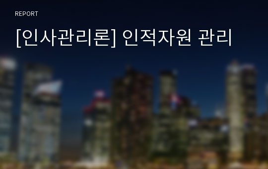 [인사관리론] 인적자원 관리