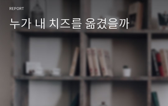 누가 내 치즈를 옮겼을까