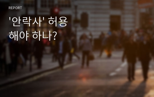 &#039;안락사&#039; 허용해야 하나?