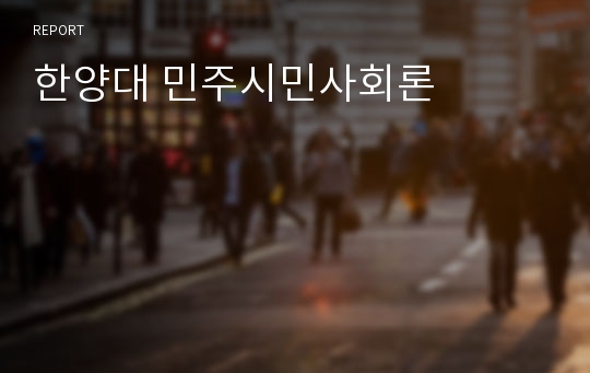 한양대 민주시민사회론