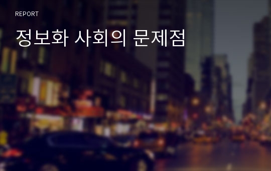 정보화 사회의 문제점