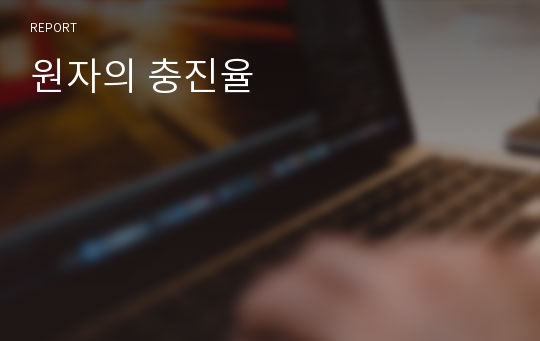 원자의 충진율