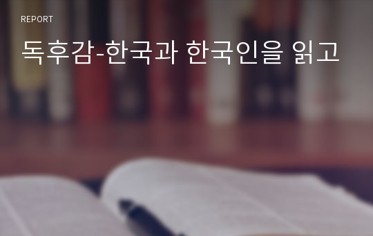 독후감-한국과 한국인을 읽고