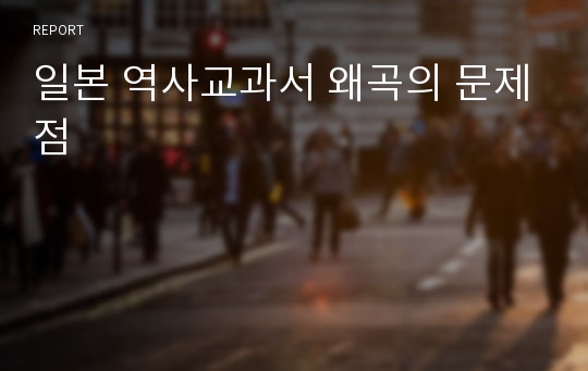 일본 역사교과서 왜곡의 문제점