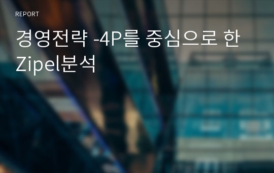 경영전략 -4P를 중심으로 한 Zipel분석