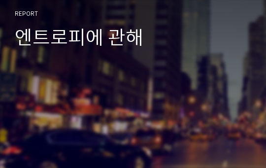 엔트로피에 관해