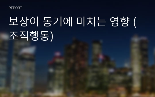 보상이 동기에 미치는 영향 (조직행동)