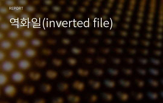 역화일(inverted file)
