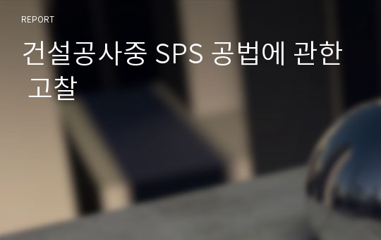 건설공사중 SPS 공법에 관한 고찰