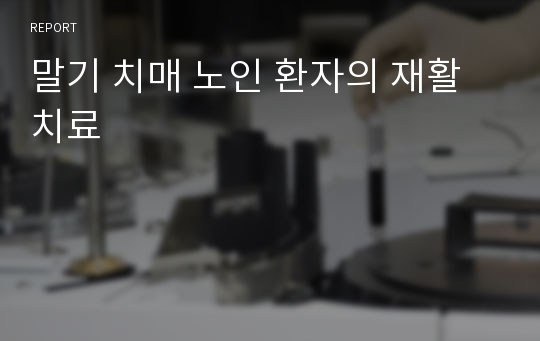 말기 치매 노인 환자의 재활 치료