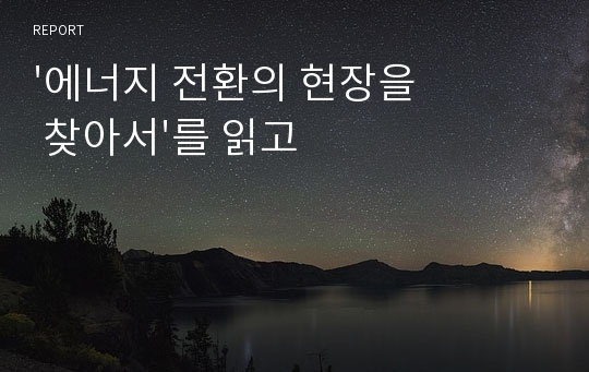 &#039;에너지 전환의 현장을 찾아서&#039;를 읽고