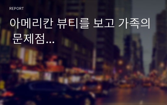 아메리칸 뷰티를 보고 가족의 문제점...