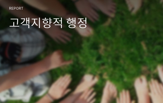 고객지향적 행정