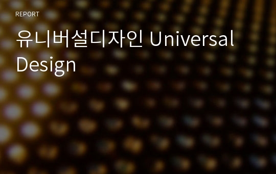 유니버설디자인 Universal Design