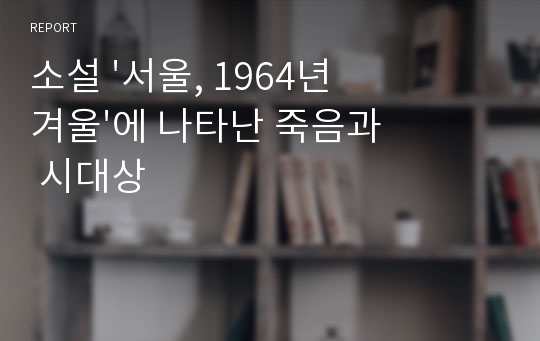 소설 &#039;서울, 1964년 겨울&#039;에 나타난 죽음과 시대상