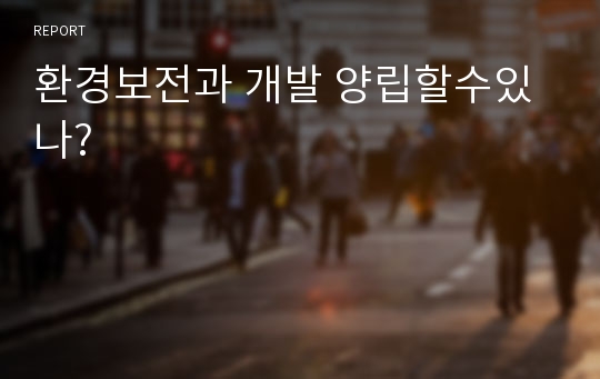 환경보전과 개발 양립할수있나?