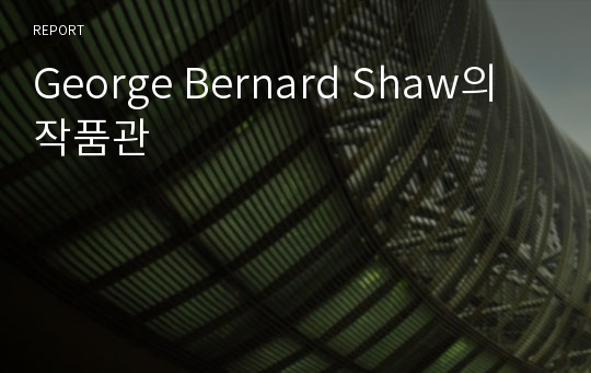 George Bernard Shaw의 작품관