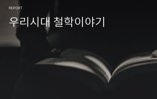 우리시대 철학이야기