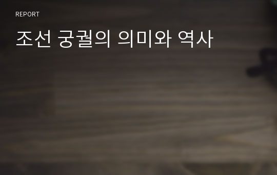 조선 궁궐의 의미와 역사