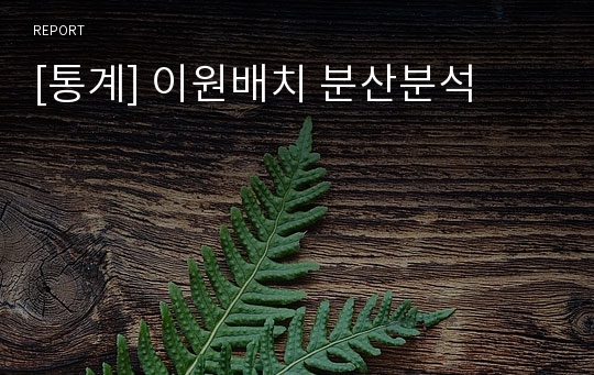 [통계] 이원배치 분산분석