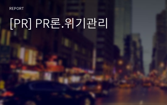 [PR] PR론.위기관리