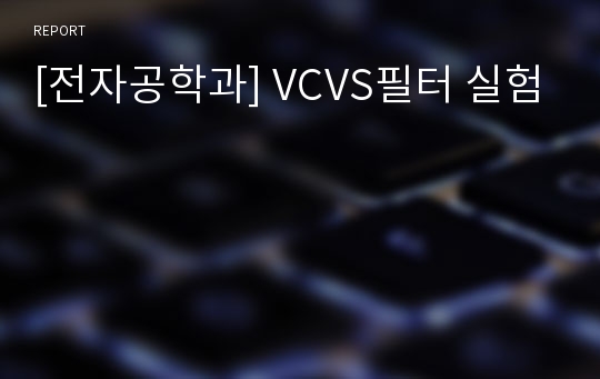 [전자공학과] VCVS필터 실험
