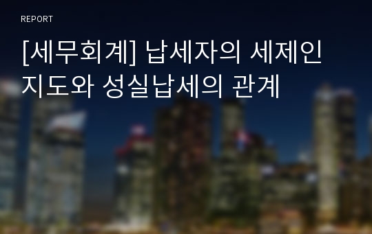 [세무회계] 납세자의 세제인지도와 성실납세의 관계