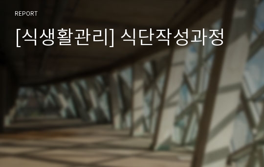 [식생활관리] 식단작성과정