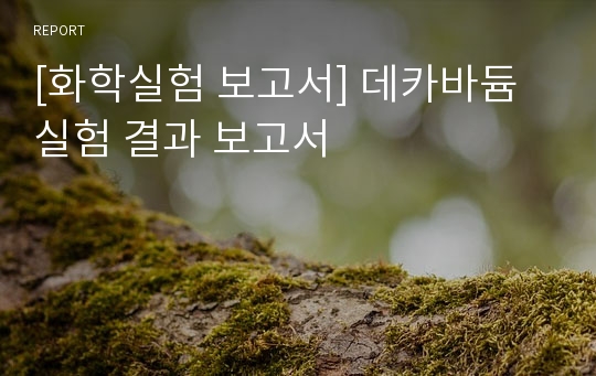 [화학실험 보고서] 데카바듐 실험 결과 보고서