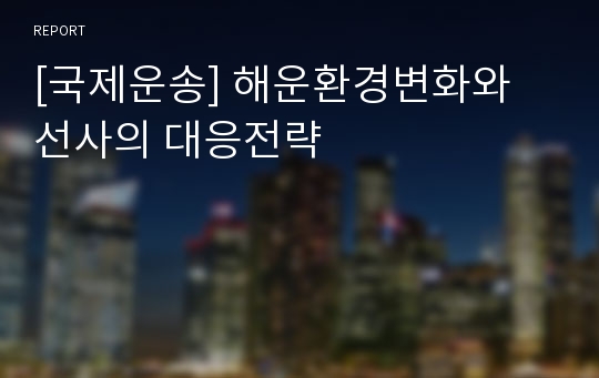 [국제운송] 해운환경변화와 선사의 대응전략