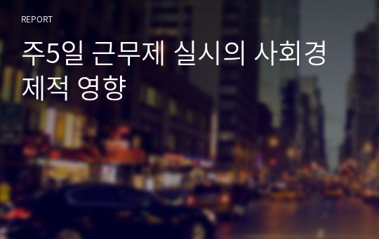 주5일 근무제 실시의 사회경제적 영향