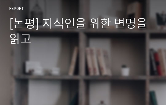 [논평] 지식인을 위한 변명을 읽고