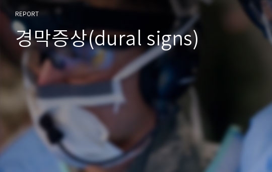 경막증상(dural signs)