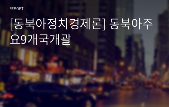 [동북아정치경제론] 동북아주요9개국개괄