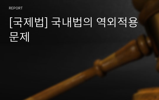 [국제법] 국내법의 역외적용 문제