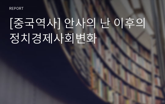 [중국역사] 안사의 난 이후의 정치경제사회변화