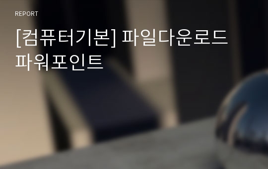 [컴퓨터기본] 파일다운로드 파워포인트