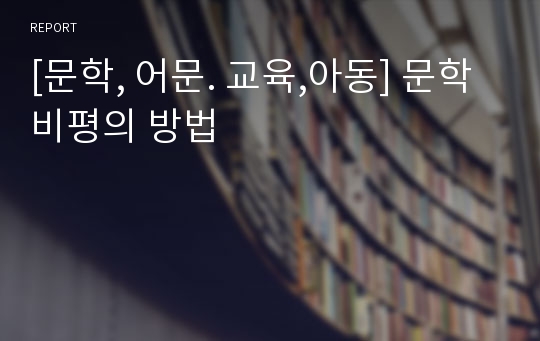 [문학, 어문. 교육,아동] 문학 비평의 방법