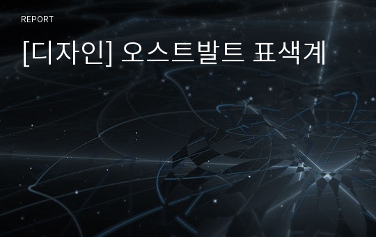 [디자인] 오스트발트 표색계