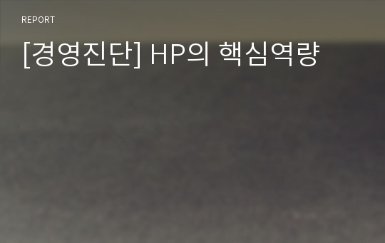 [경영진단] HP의 핵심역량