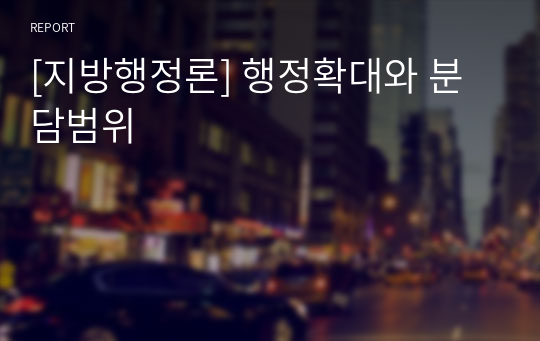 [지방행정론] 행정확대와 분담범위