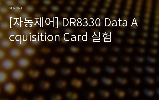 [자동제어] DR8330 Data Acquisition Card 실험