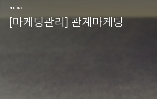 [마케팅관리] 관계마케팅