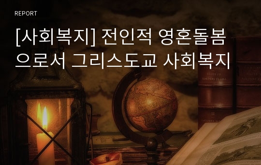 [사회복지] 전인적 영혼돌봄으로서 그리스도교 사회복지